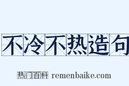 不冷不热造句是什么意思的图片